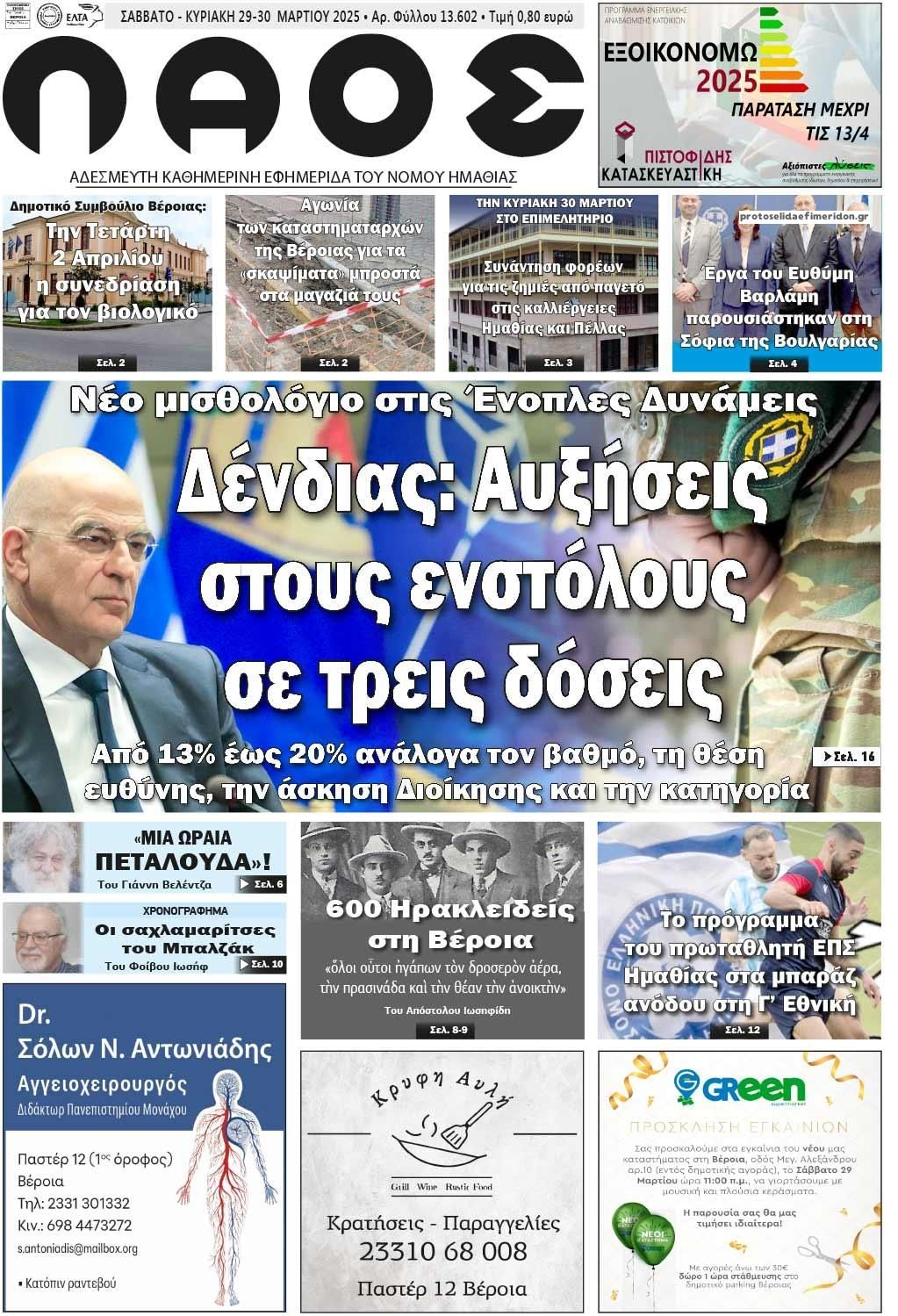 Πρωτοσέλιδο εφημερίδας Λαός Βέροιας