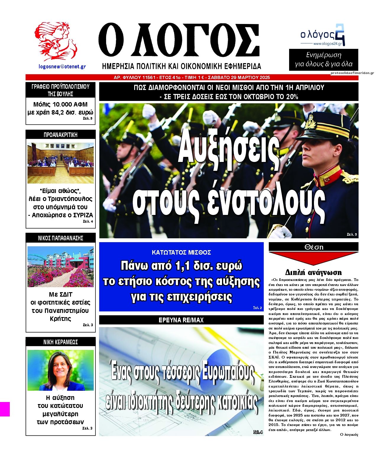 Πρωτοσέλιδο εφημερίδας Λόγος