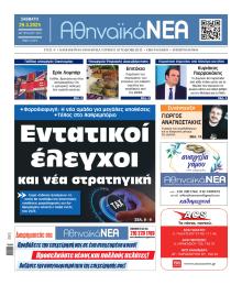 Αθηναϊκά Νέα