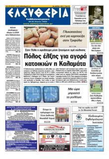 Ελευθερία Καλαμάτας