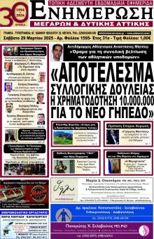 Ενημέρωση Μεγάρων Δ.Α