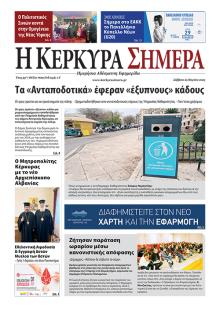 Η Κέρκυρα Σήμερα