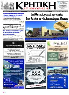 Κρητική Επιθεώρηση