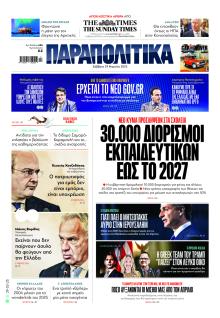 Παραπολιτικά