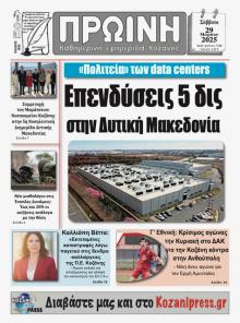 Πρωινή Κοζάνης