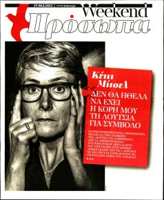 ΤΑ ΝΕΑ - ΠΡΟΣΩΠΑ