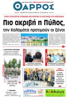 Θάρρος Μεσσηνίας