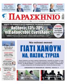 Το Παρασκήνιο