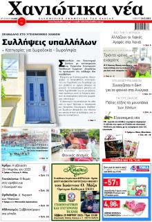 Χανιώτικα Νέα