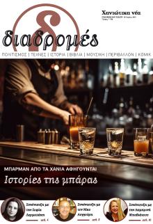 Διαδρομές Χανιώτικα Νέα