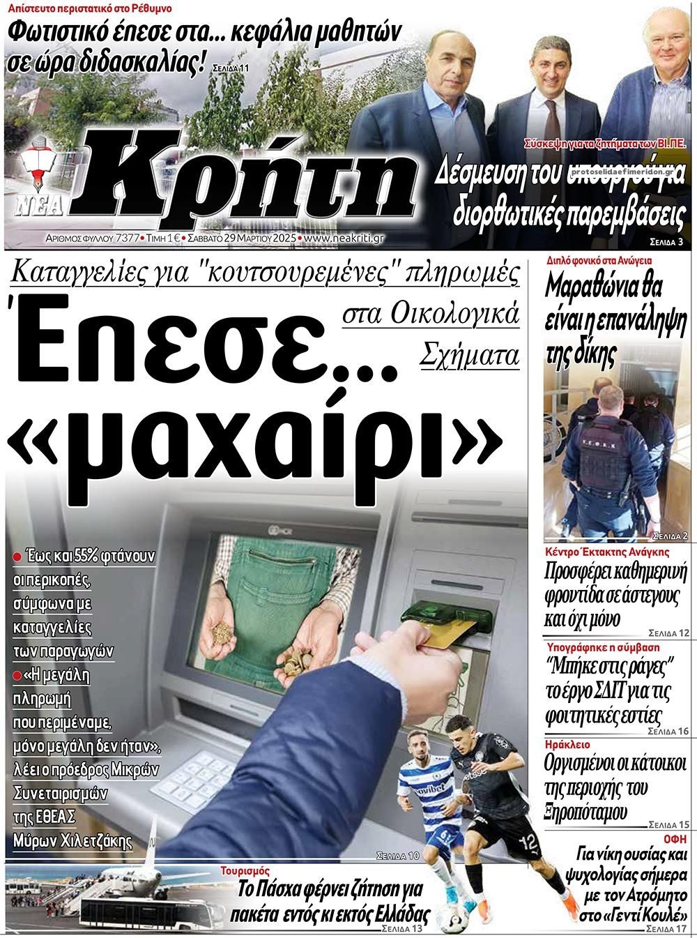 Πρωτοσέλιδο εφημερίδας Νέα Κρήτη