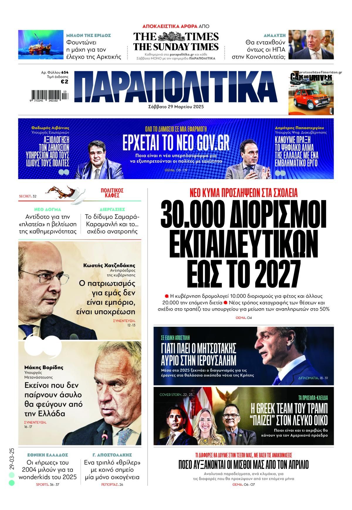 Πρωτοσέλιδο εφημερίδας Παραπολιτικά