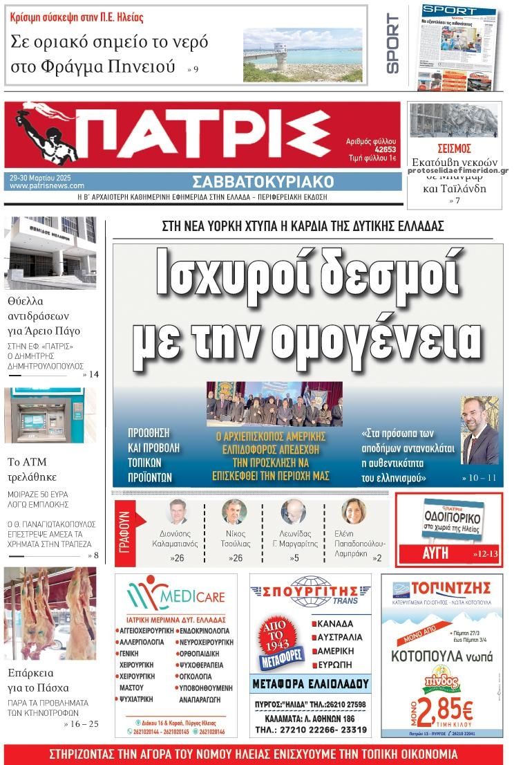 Πρωτοσέλιδο εφημερίδας Πατρις Ηλείας