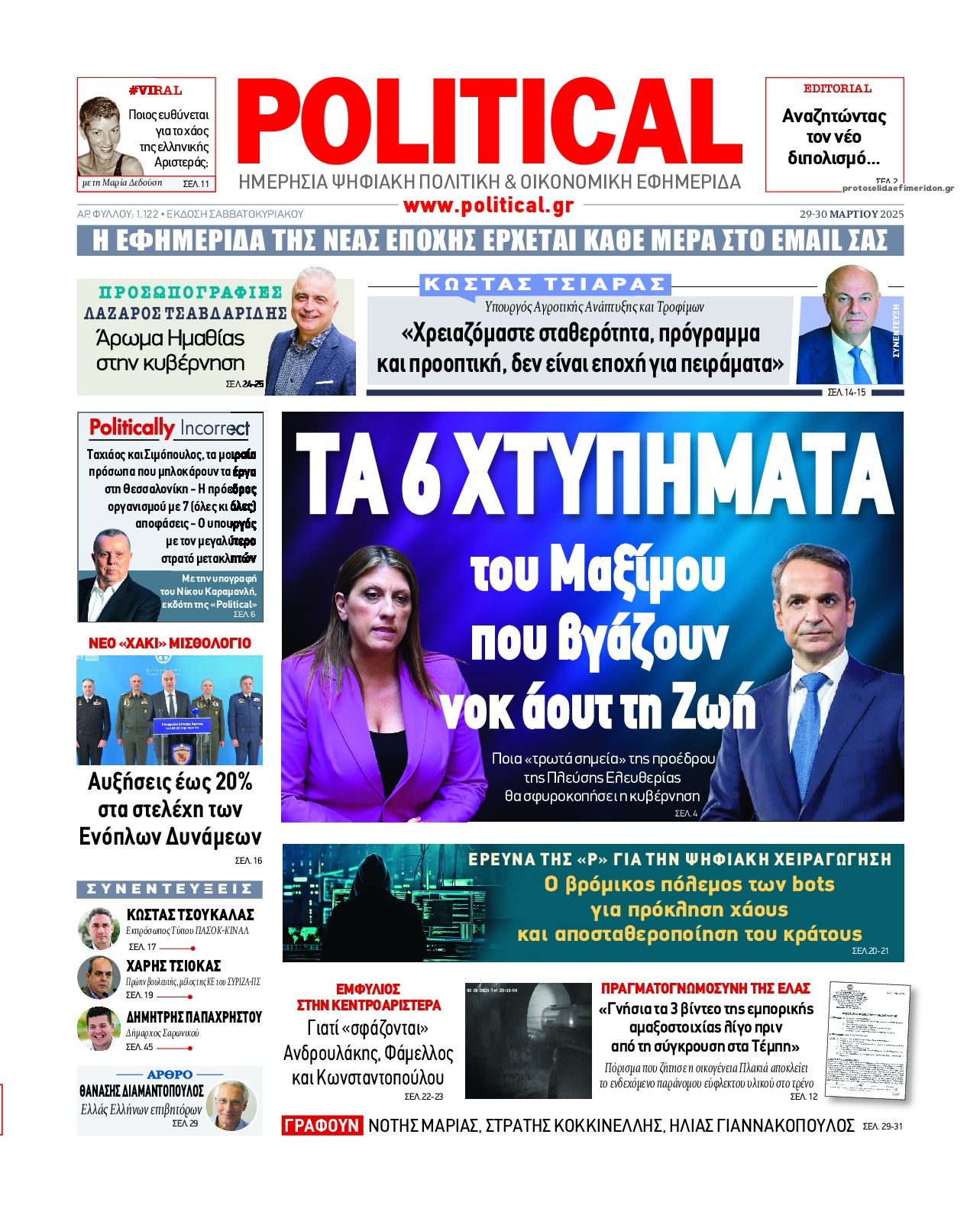 Πρωτοσέλιδο εφημερίδας Political