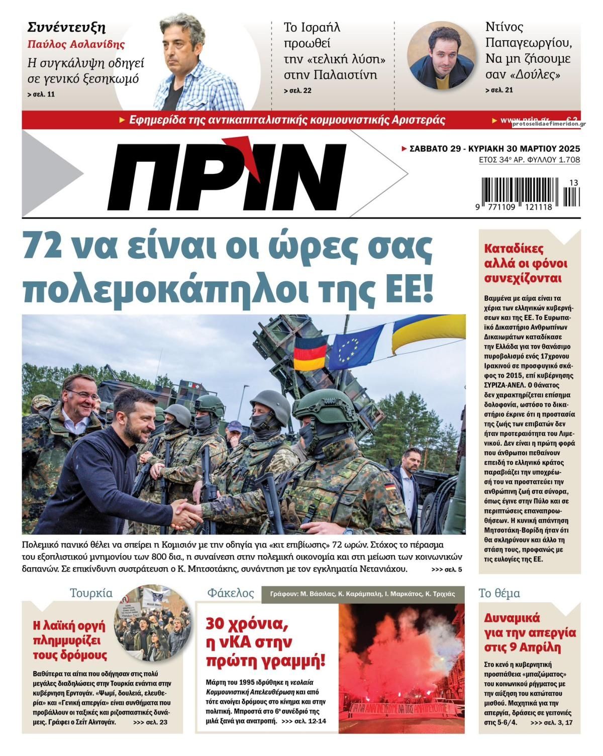 Πρωτοσέλιδο εφημερίδας Πριν