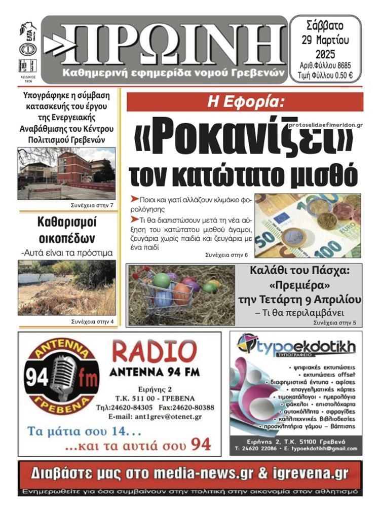 Πρωτοσέλιδο εφημερίδας Πρωινή Γρεβενών