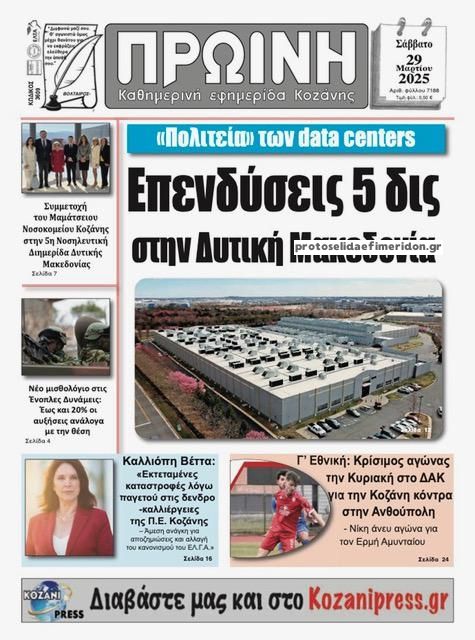 Πρωτοσέλιδο εφημερίδας Πρωινή Κοζάνης