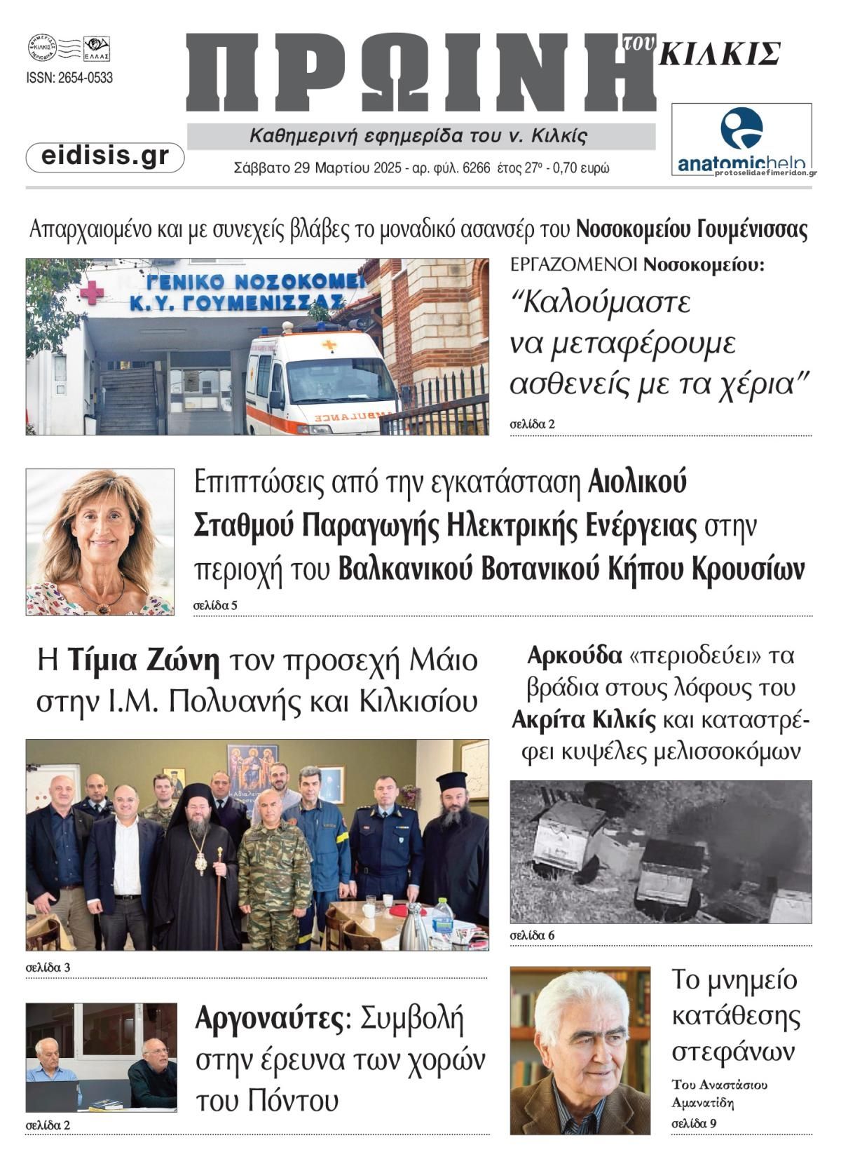 Πρωτοσέλιδο εφημερίδας Πρωινή Κιλκίς