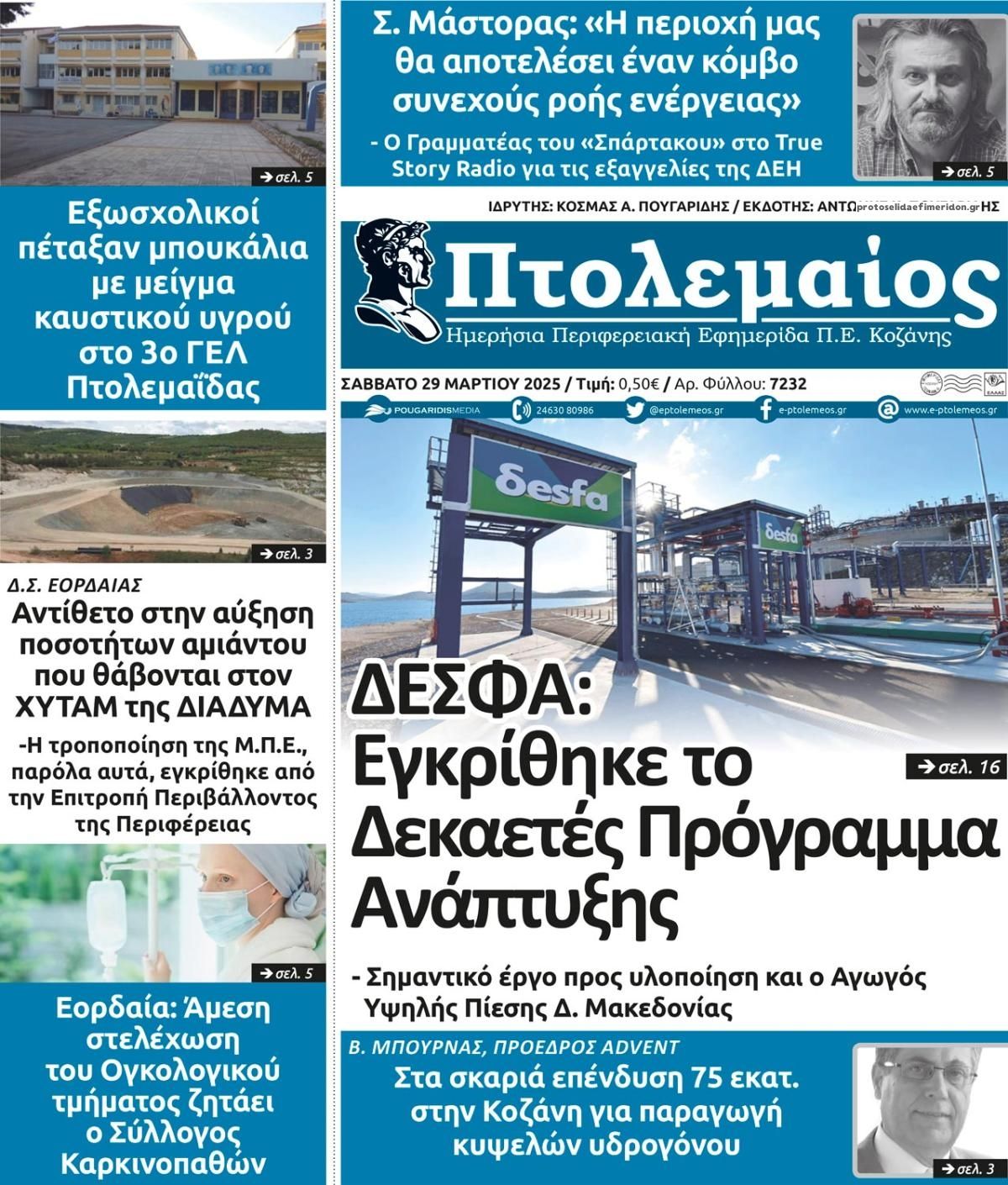 Πρωτοσέλιδο εφημερίδας Πτολεμαίος