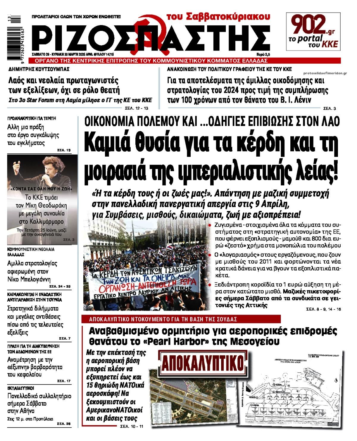 Πρωτοσέλιδο εφημερίδας Ριζοσπάστης