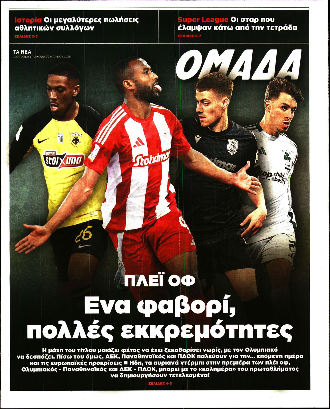 Πρωτοσέλιδο εφημερίδας ΤΑ ΝΕΑ - ΟΜΑΔΑ