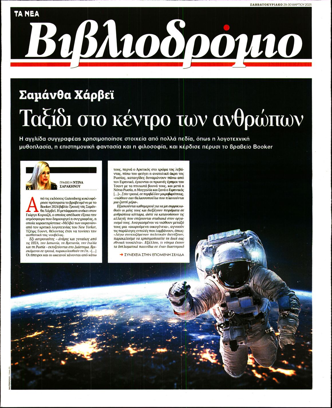 Πρωτοσέλιδο εφημερίδας ΤΑ ΝΕΑ - ΒΙΒΛΙΟΔΡΟΜΙΟ