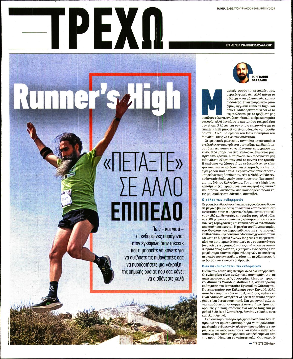 Πρωτοσέλιδο εφημερίδας ΤΑ ΝΕΑ - ΤΡΕΧΩ