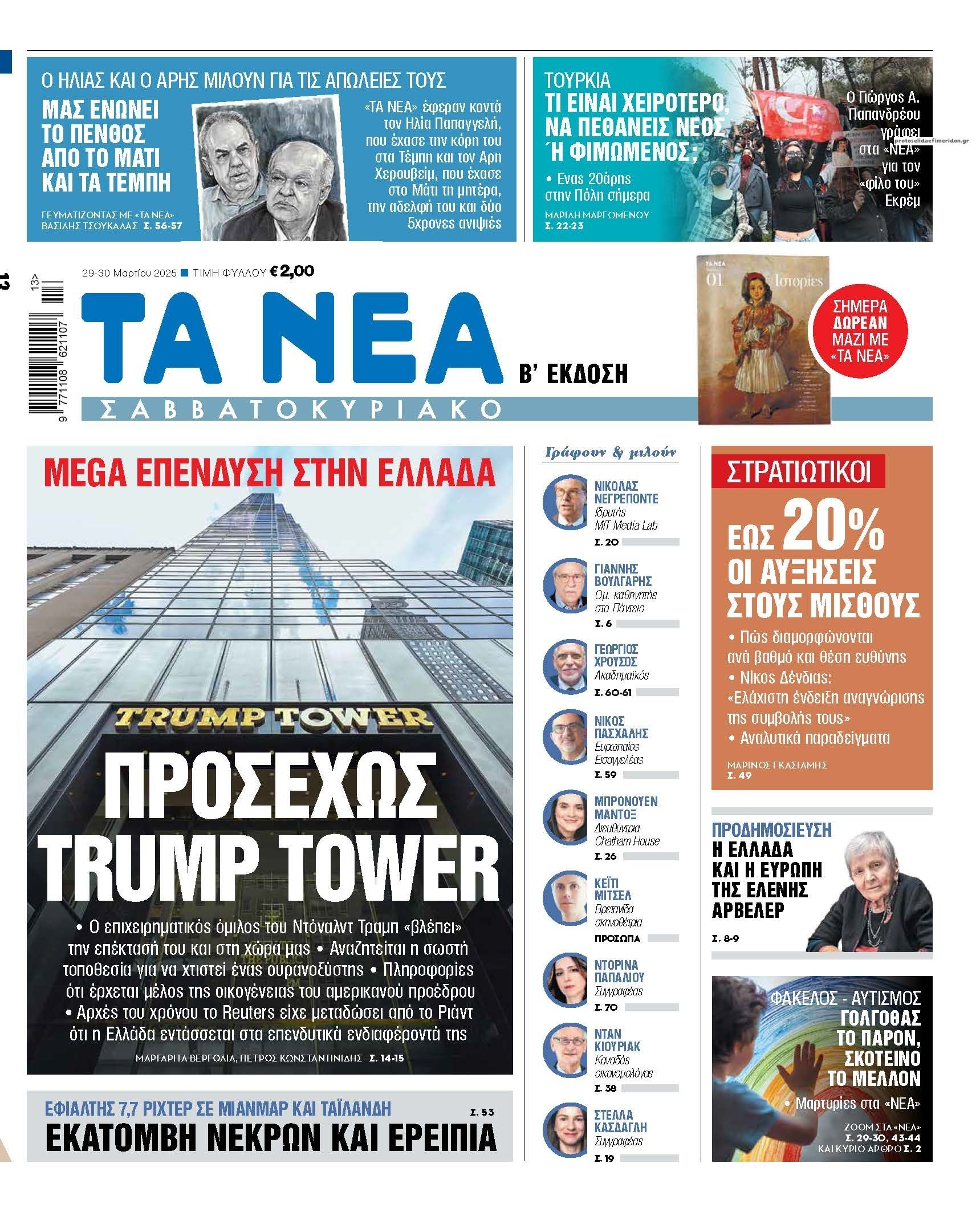 Πρωτοσέλιδο εφημερίδας Τα Νέα