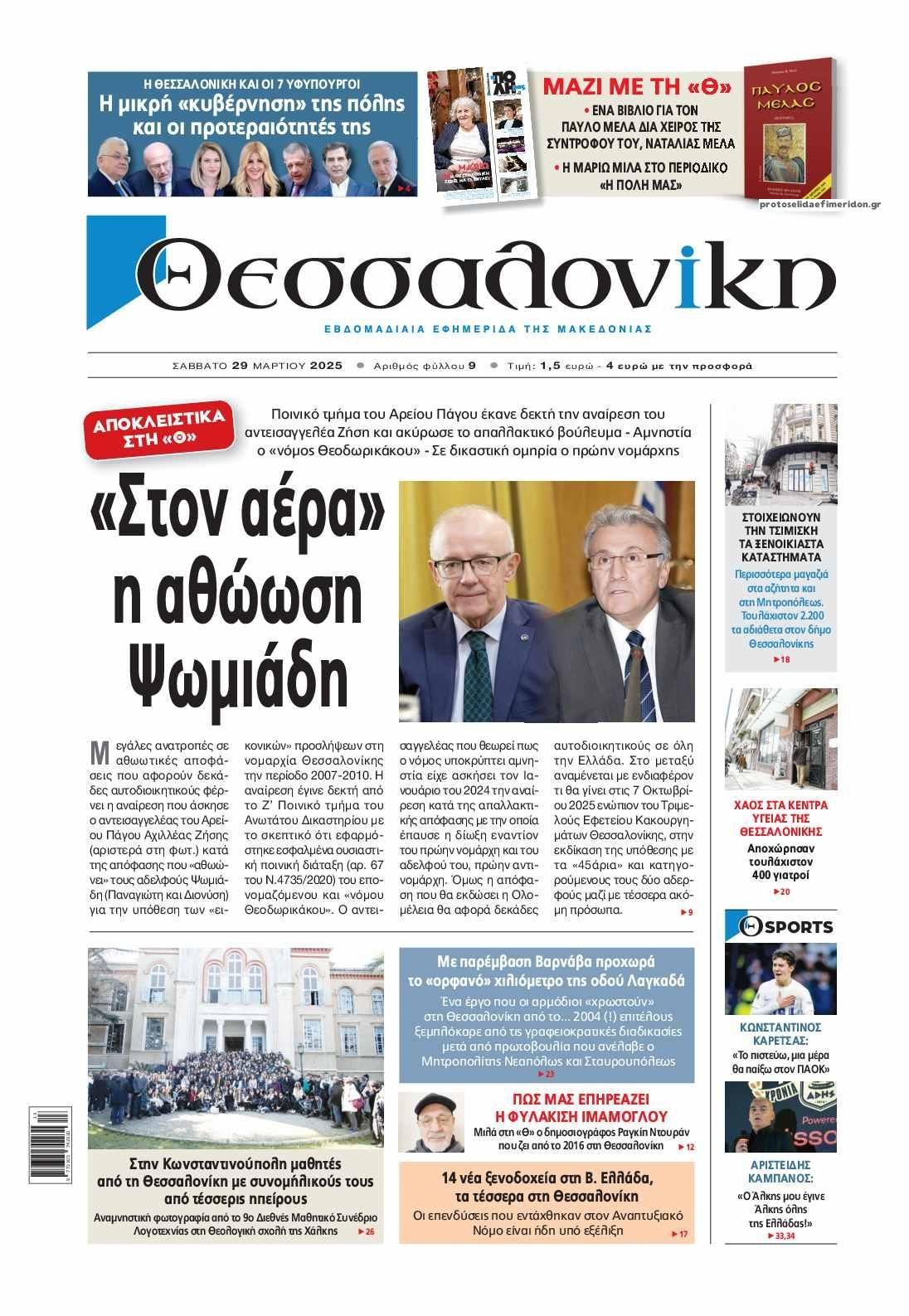 Πρωτοσέλιδο εφημερίδας θεσσαλονίκη