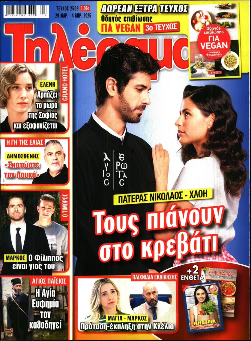 Πρωτοσέλιδο εφημερίδας Τηλέραμα