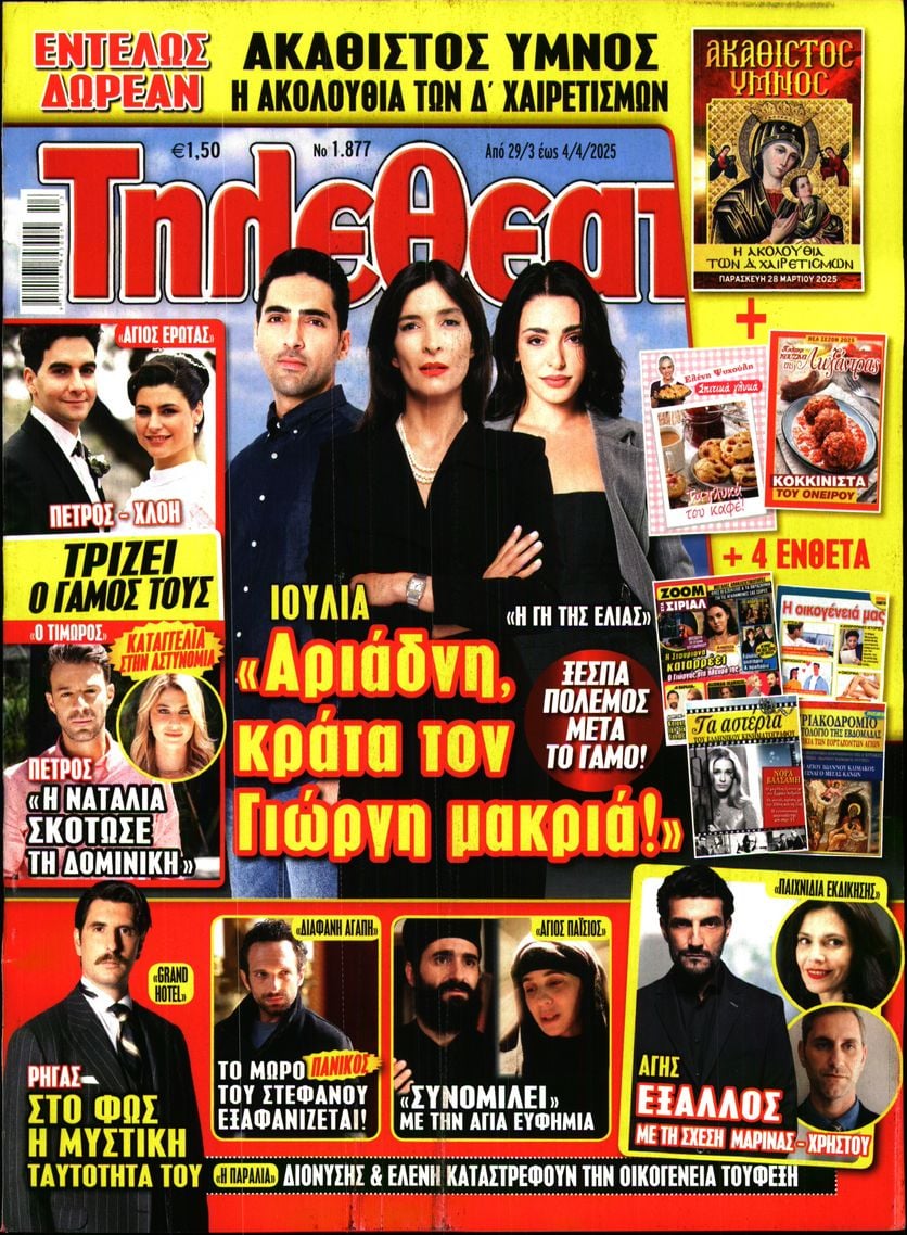 Πρωτοσέλιδο εφημερίδας ΤΗΛΕΘΕΑΤΗΣ