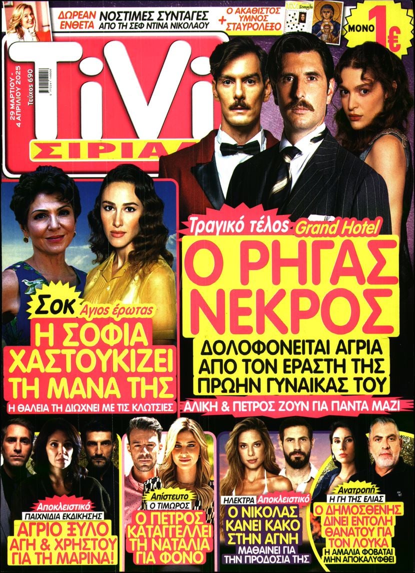 Πρωτοσέλιδο εφημερίδας TV ΣΙΡΙΑΛ