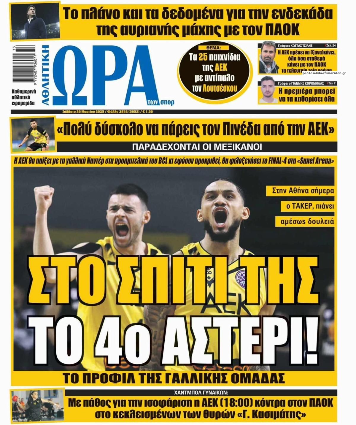 Πρωτοσέλιδο εφημερίδας Η ώρα των Σπορ