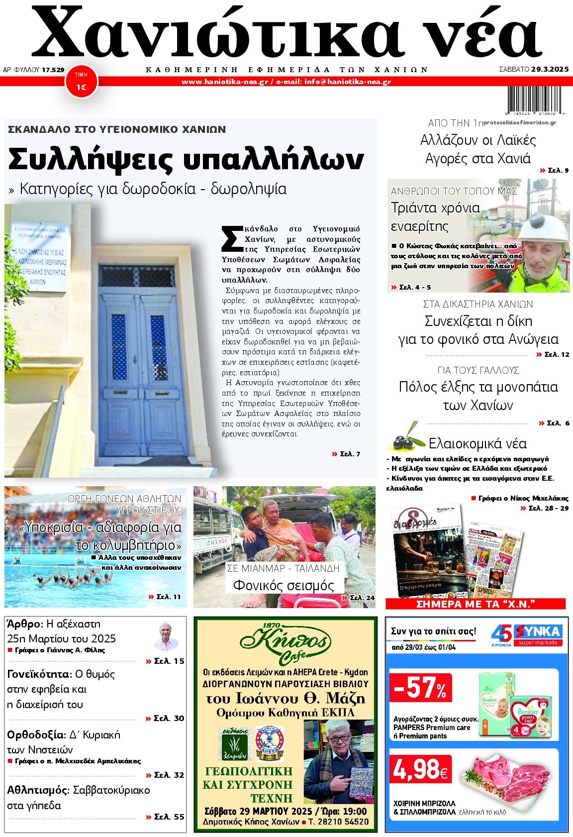 Πρωτοσέλιδο εφημερίδας Χανιώτικα Νέα