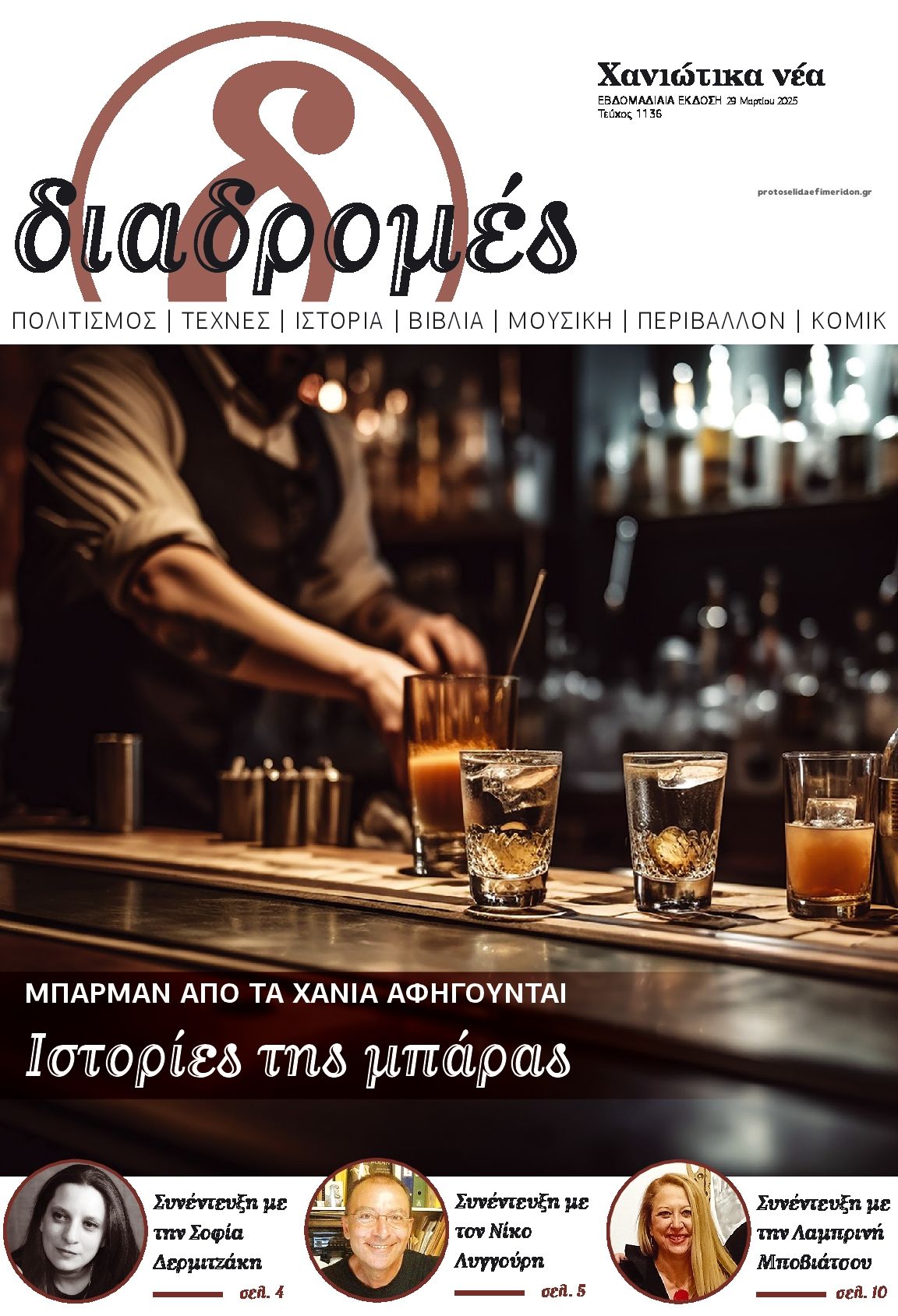 Πρωτοσέλιδο εφημερίδας Διαδρομές Χανιώτικα Νέα