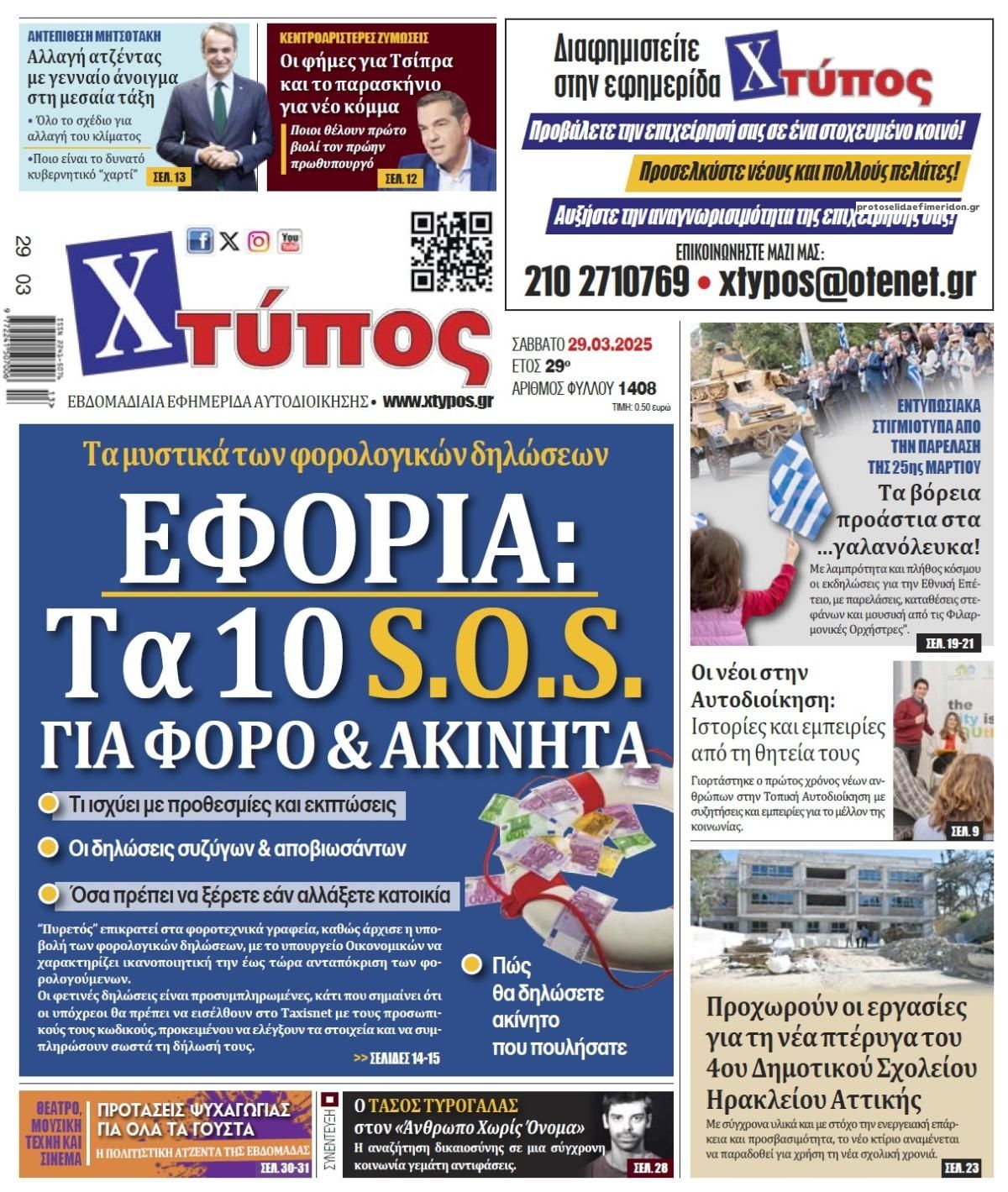 Πρωτοσέλιδο εφημερίδας Χτύπος