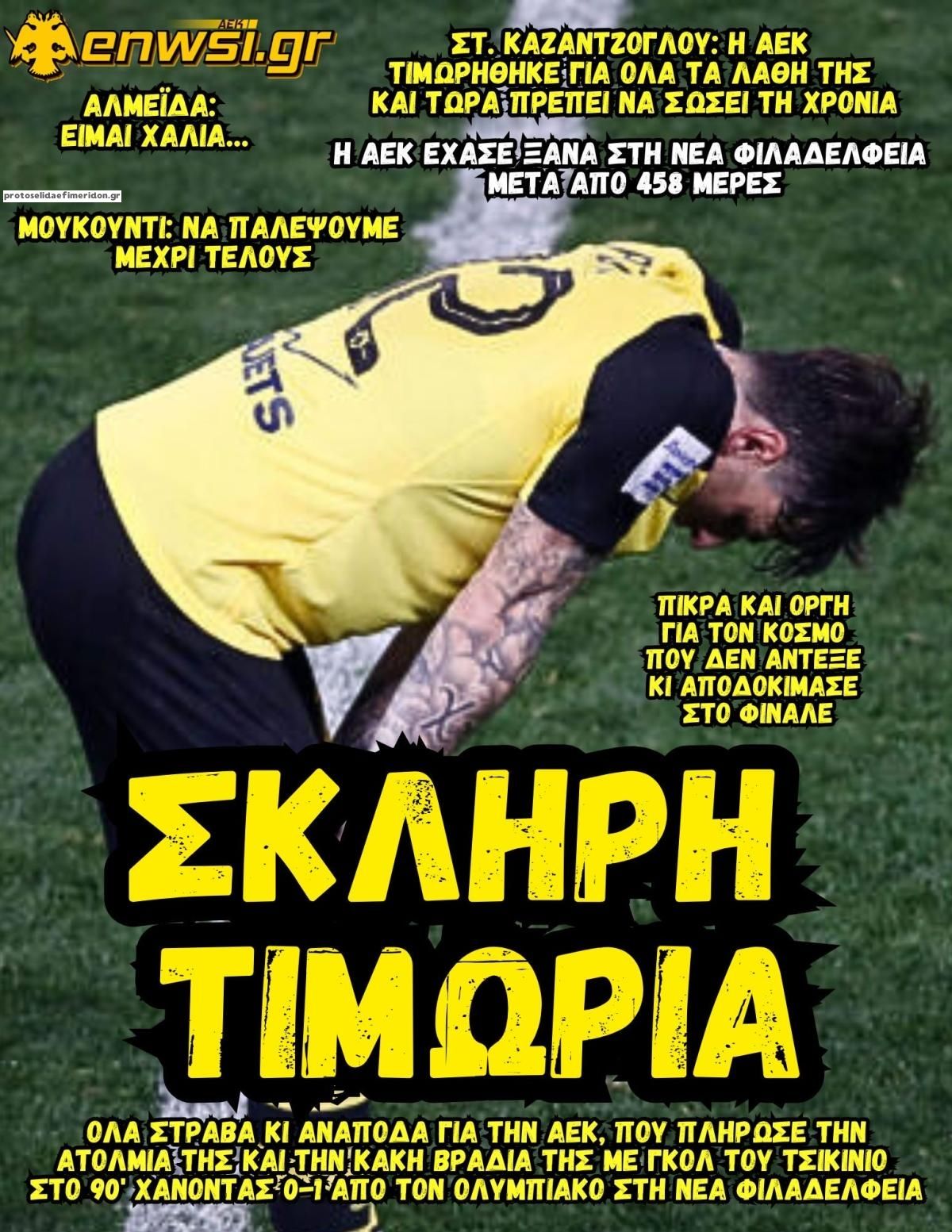 Πρωτοσέλιδο εφημερίδας enwsi.gr
