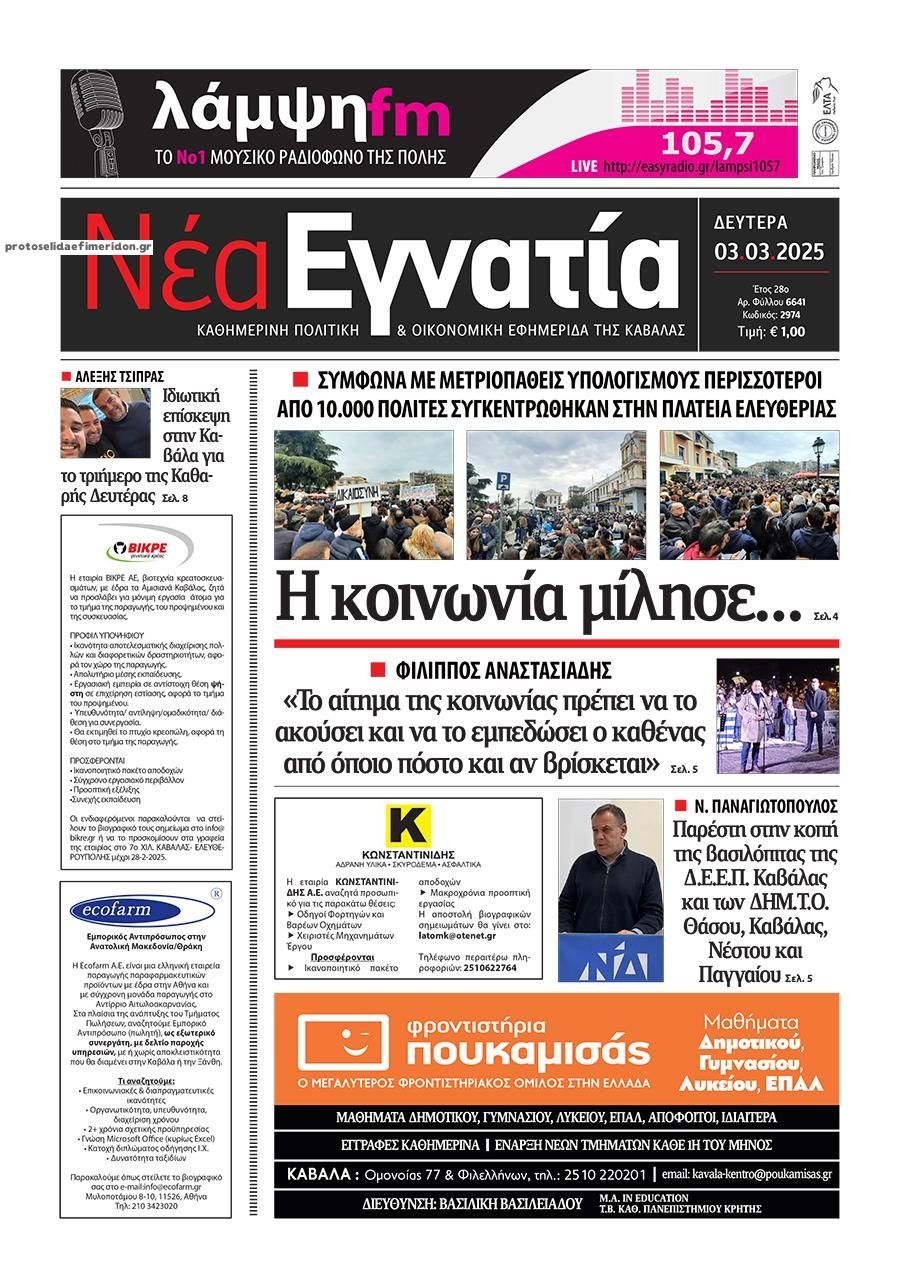Πρωτοσέλιδο εφημερίδας Νέα Εγνατία