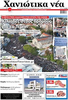 Πρωτοσέλιδο εφημερίδας Χανιώτικα Νέα