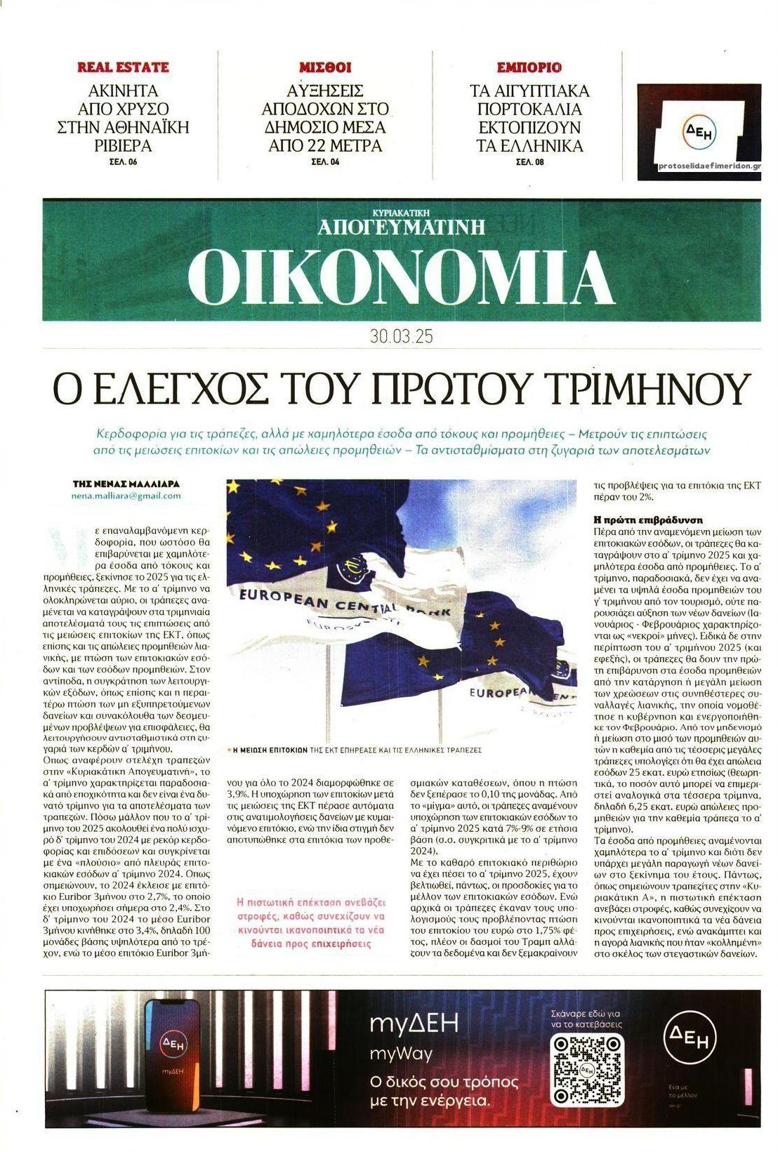 Πρωτοσέλιδο εφημερίδας Οικονομία