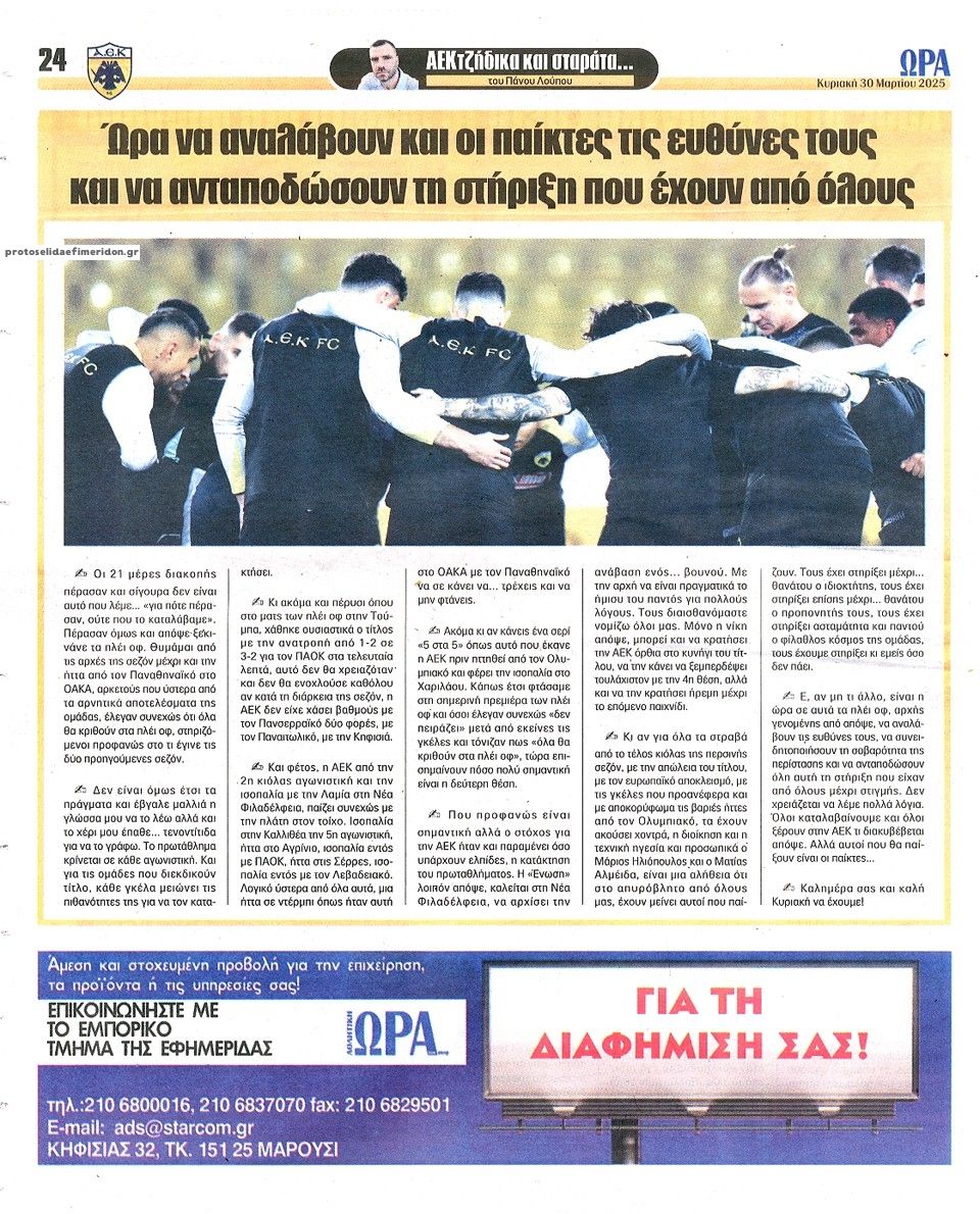 Οπισθόφυλλο εφημερίδας Η ώρα των Σπορ