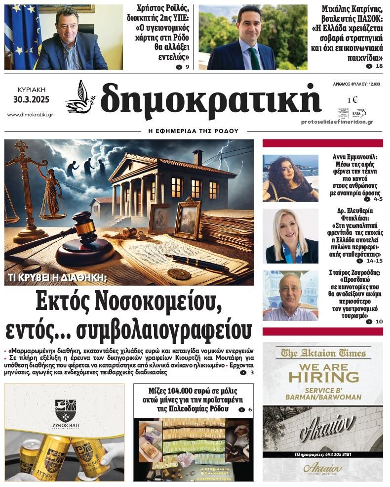 Πρωτοσέλιδο εφημερίδας Δημοκρατική