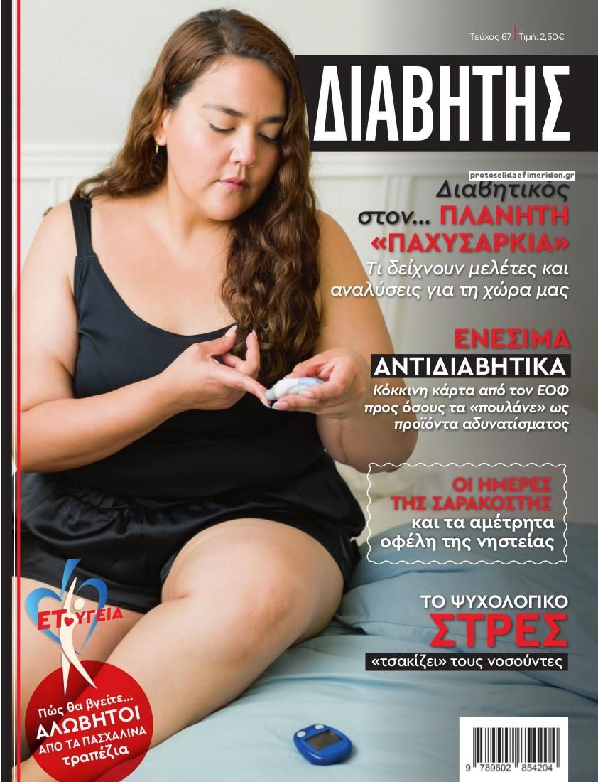 Πρωτοσέλιδο εφημερίδας Ε.Τ. Διαβήτης