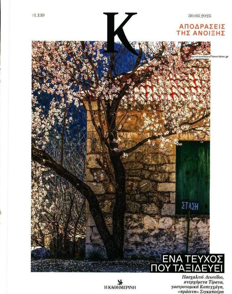 Πρωτοσέλιδο εφημερίδας Η ΚΑΘΗΜΕΡΙΝΗ - Κ