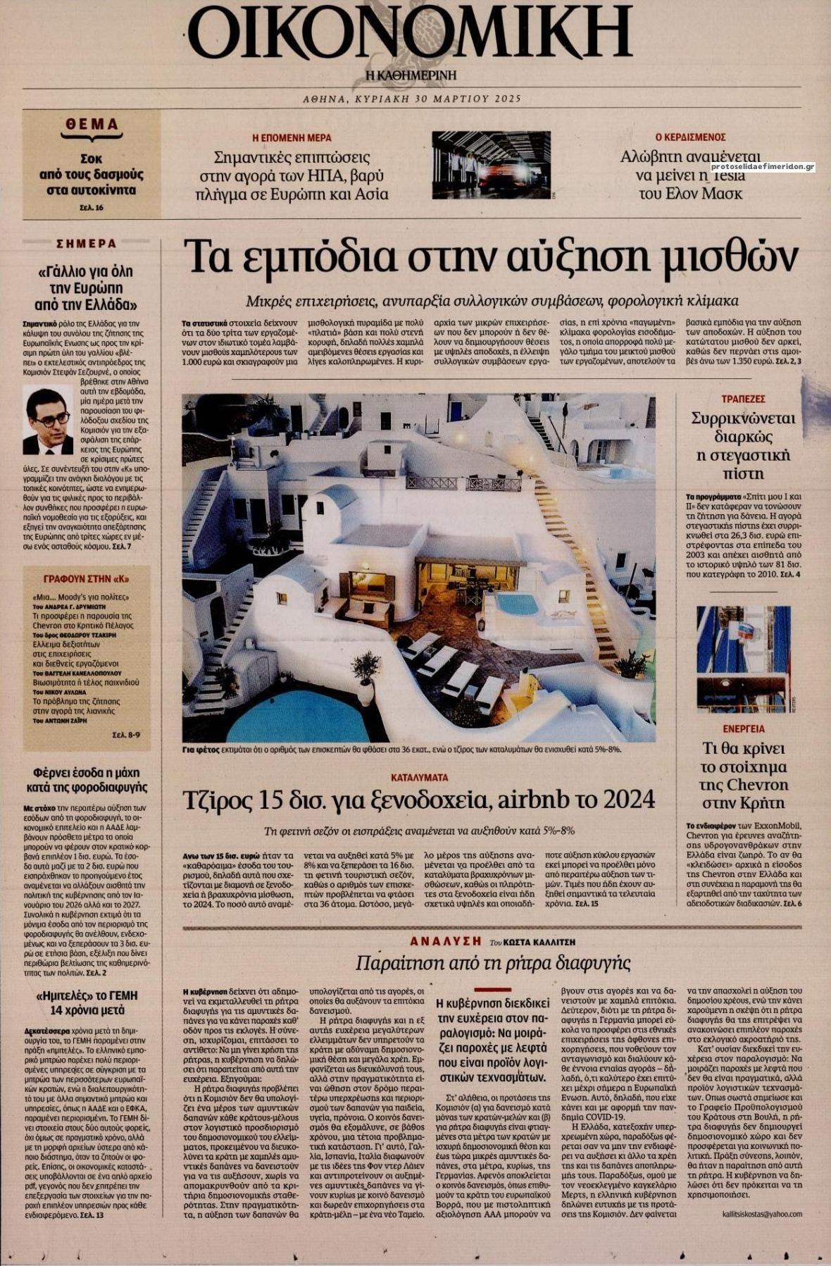 Πρωτοσέλιδο εφημερίδας Η ΚΑΘΗΜΕΡΙΝΗ - ΟΙΚΟΝΟΜΙΚΗ