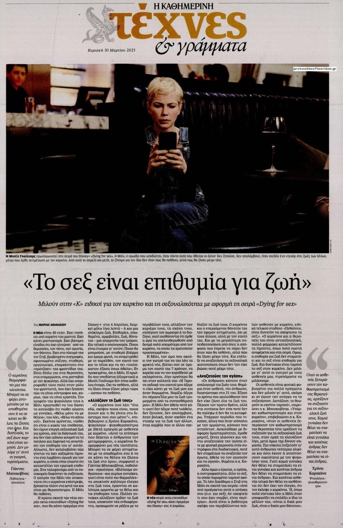 Πρωτοσέλιδο εφημερίδας Η ΚΑΘΗΜΕΡΙΝΗ - ΤΕΧΝΕΣ ΚΑΙ ΓΡΑΜΜΑΤΑ