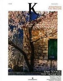 Η ΚΑΘΗΜΕΡΙΝΗ - Κ