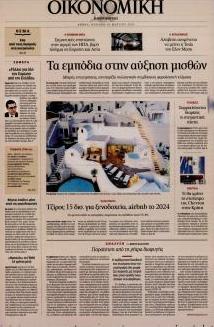 Η ΚΑΘΗΜΕΡΙΝΗ - ΟΙΚΟΝΟΜΙΚΗ