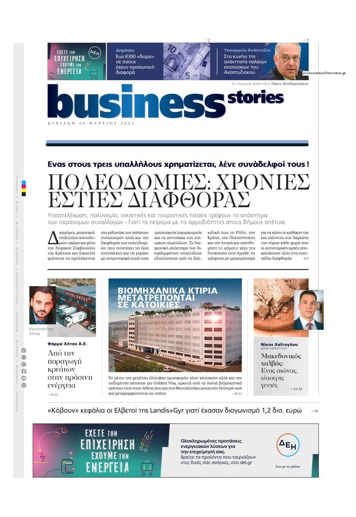 Πρωτοσέλιδο εφημερίδας ΠΡΩΤΟ ΘΕΜΑ - BUSINESS STORIES