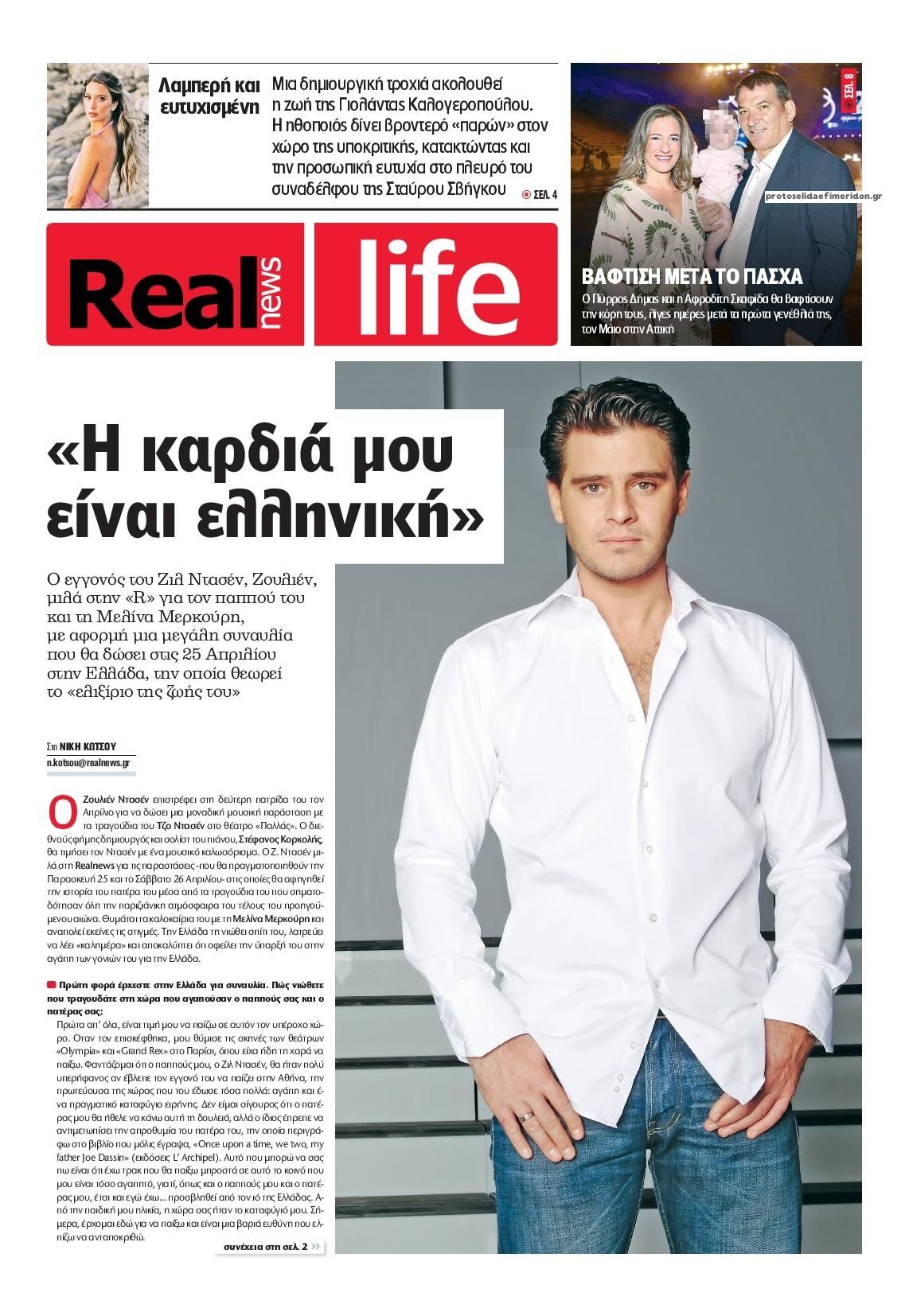 Πρωτοσέλιδο εφημερίδας REAL NEWS - LIFE